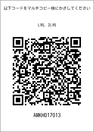 サイズブロマイド L判、プリント番号[AMKH017013]のQRコード。ファミリーマート専用
