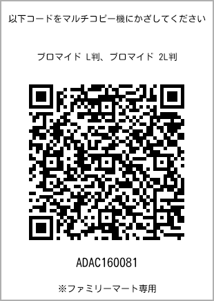 サイズブロマイド L判、プリント番号[ADAC160081]のQRコード。ファミリーマート専用