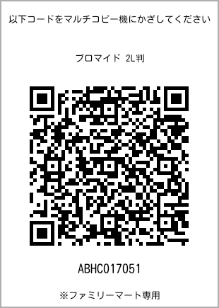 サイズブロマイド 2L判、プリント番号[ABHC017051]のQRコード。ファミリーマート専用