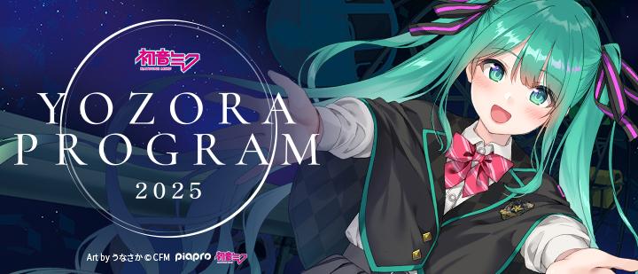 初音ミク 夜空プログラム 2025