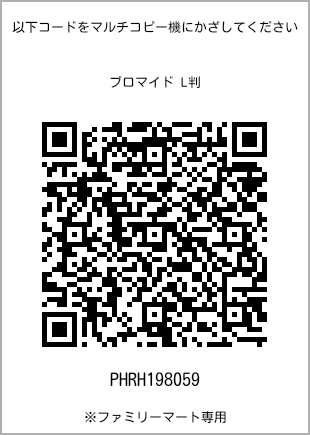 サイズブロマイド L判、プリント番号[PHRH198059]のQRコード。ファミリーマート専用