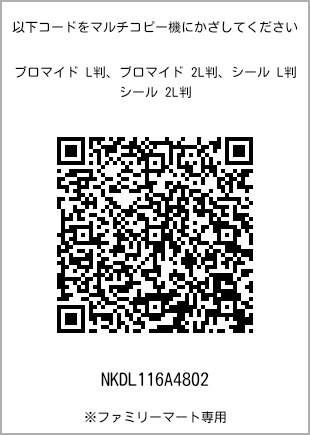 サイズブロマイド L判、プリント番号[NKDL116A4802]のQRコード。ファミリーマート専用