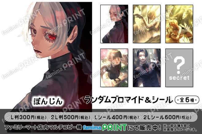 ぼんじんのランダムブロマイド&シール