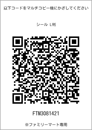 サイズシール L判、プリント番号[FTM3081421]のQRコード。ファミリーマート専用