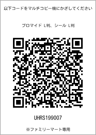 サイズブロマイド L判、プリント番号[UHRS199007]のQRコード。ファミリーマート専用