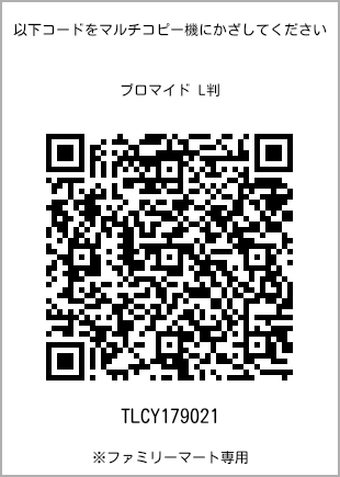 サイズブロマイド L判、プリント番号[TLCY179021]のQRコード。ファミリーマート専用