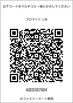 サイズブロマイド L判、プリント番号[AGED307004]のQRコード。ファミリーマート専用