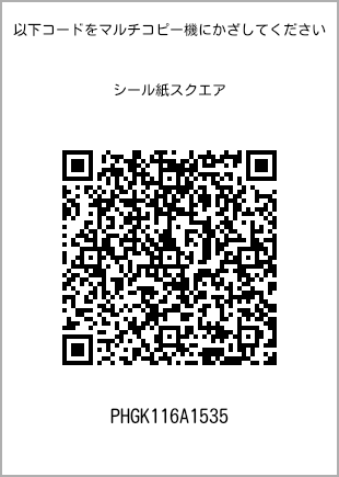 サイズシール スクエア、プリント番号[PHGK116A1535]のQRコード。ファミリーマート専用