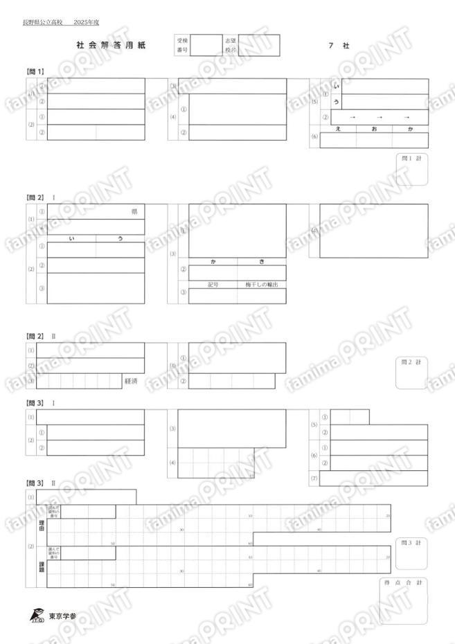2025Z20長野県社会