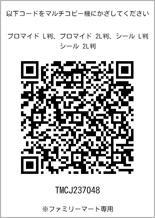 サイズブロマイド L判、プリント番号[TMCJ237048]のQRコード。ファミリーマート専用