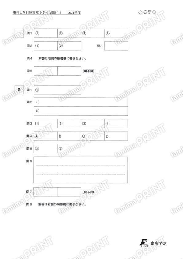 2024P08東邦大付属東邦中帰国生英