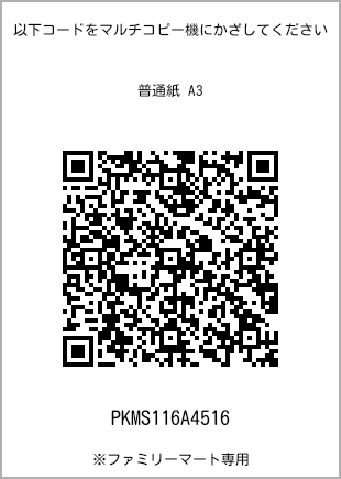 サイズ普通紙 A3、プリント番号[PKMS116A4516]のQRコード。ファミリーマート専用