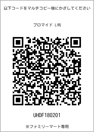 L-size bromide print, QR code for print number [UHDF180201]. FamilyMart exclusive.