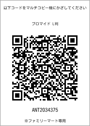 サイズブロマイド L判、プリント番号[ANT2034375]のQRコード。ファミリーマート専用