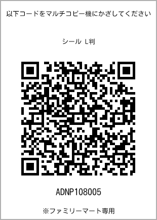 サイズシール L判、プリント番号[ADNP108005]のQRコード。ファミリーマート専用