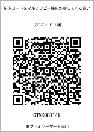 サイズブロマイド L判、プリント番号[GTMK081149]のQRコード。ファミリーマート専用