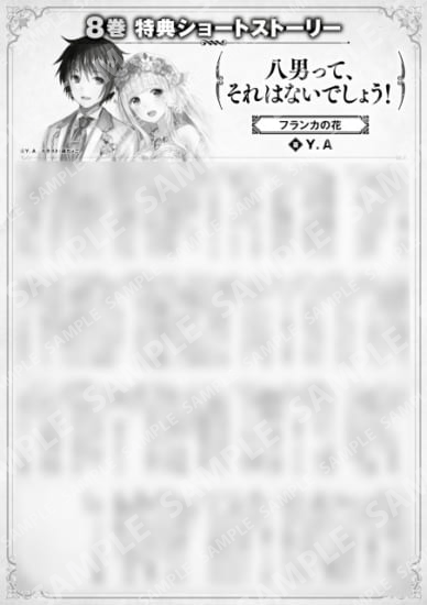 八男って、それはないでしょう！　８巻特典SS　④「フランカの花」