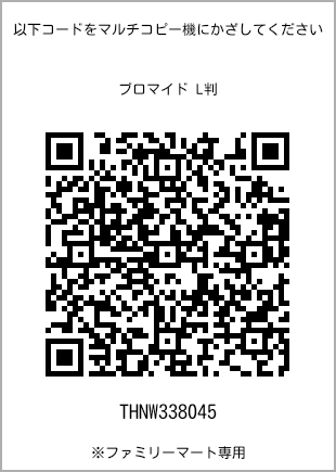 サイズブロマイド L判、プリント番号[THNW338045]のQRコード。ファミリーマート専用