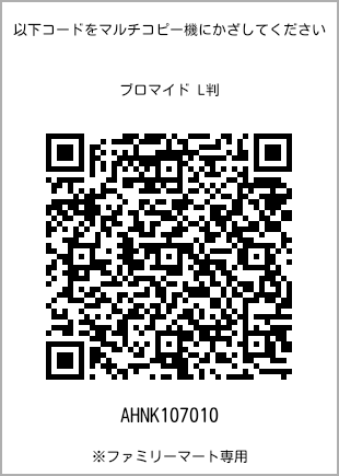 サイズブロマイド L判、プリント番号[AHNK107010]のQRコード。ファミリーマート専用