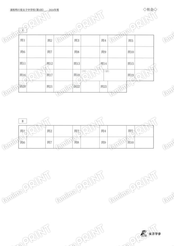 2024Q06浦和明の星女子中第1回社会
