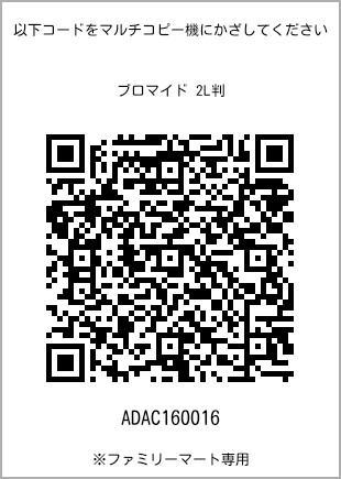サイズブロマイド 2L判、プリント番号[ADAC160016]のQRコード。ファミリーマート専用