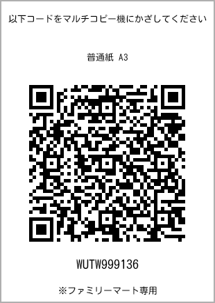 サイズ普通紙 A3、プリント番号[WUTW999136]のQRコード。ファミリーマート専用