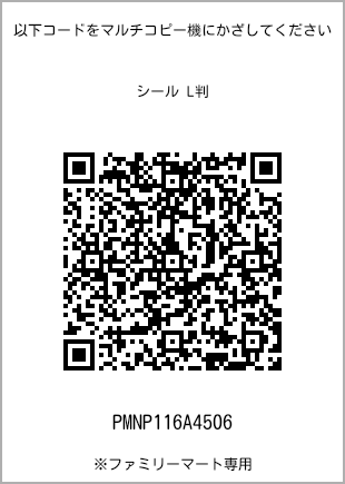 サイズシール L判、プリント番号[PMNP116A4506]のQRコード。ファミリーマート専用