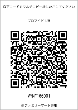 サイズブロマイド L判、プリント番号[VYNF166001]のQRコード。ファミリーマート専用