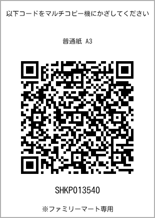 A3尺寸普通纸，带打印号码的二维码[SHKP013540]。全家便利店独家销售。