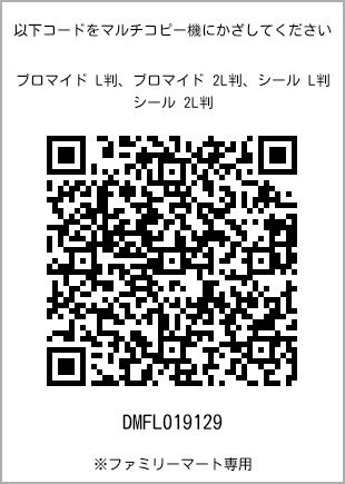 サイズブロマイド L判、プリント番号[DMFL019129]のQRコード。ファミリーマート専用