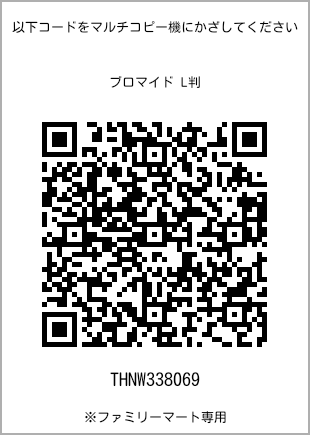 サイズブロマイド L判、プリント番号[THNW338069]のQRコード。ファミリーマート専用