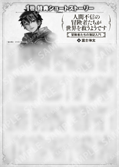 人間不信の冒険者たちが世界を救うようです　１巻特典SS　②「冒険者たちの簿記入門」