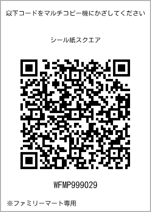 サイズシール スクエア、プリント番号[WFMP999029]のQRコード。ファミリーマート専用