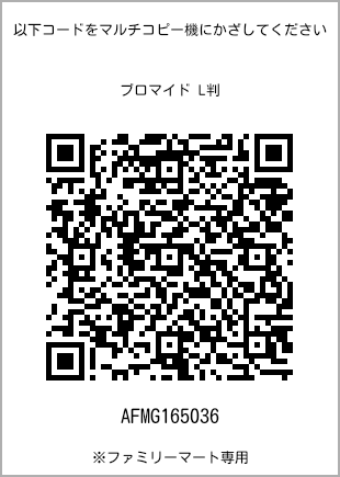 サイズブロマイド L判、プリント番号[AFMG165036]のQRコード。ファミリーマート専用