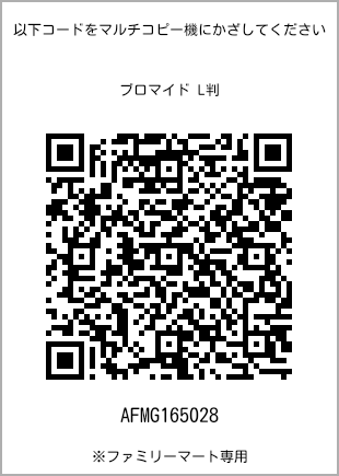 サイズブロマイド L判、プリント番号[AFMG165028]のQRコード。ファミリーマート専用