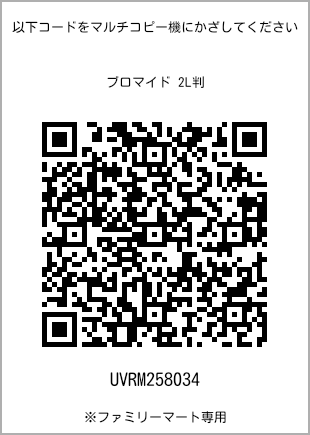 サイズブロマイド 2L判、プリント番号[UVRM258034]のQRコード。ファミリーマート専用