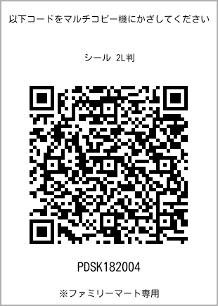 サイズシール 2L判、プリント番号[PDSK182004]のQRコード。ファミリーマート専用
