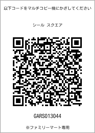 サイズシール スクエア、プリント番号[GARS013044]のQRコード。ファミリーマート専用