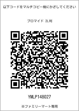 サイズブロマイド 2L判、プリント番号[YMLP148027]のQRコード。ファミリーマート専用