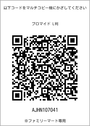 5 寸照片，扫描二维码查看打印号码[AJHN107041]。全家便利店独家销售。
