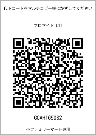 サイズブロマイド L判、プリント番号[GCAH165032]のQRコード。ファミリーマート専用