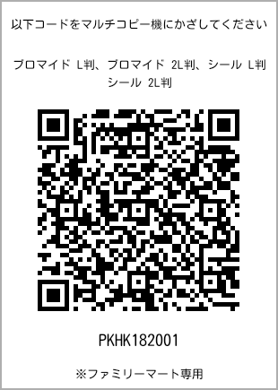 サイズブロマイド L判、プリント番号[PKHK182001]のQRコード。ファミリーマート専用