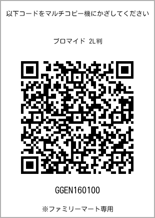 サイズブロマイド 2L判、プリント番号[GGEN160100]のQRコード。ファミリーマート専用