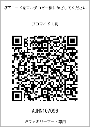 5 寸照片，扫描二维码查看打印号码[AJHN107096]。全家便利店独家销售。