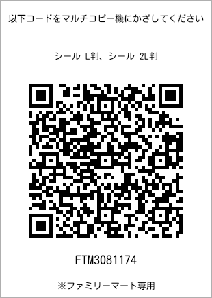 サイズシール L判、プリント番号[FTM3081174]のQRコード。ファミリーマート専用