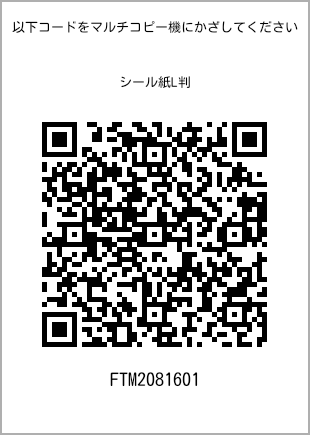 サイズシール L判、プリント番号[FTM2081601]のQRコード。ファミリーマート専用