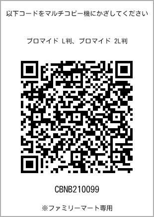 サイズブロマイド L判、プリント番号[CBNB210099]のQRコード。ファミリーマート専用
