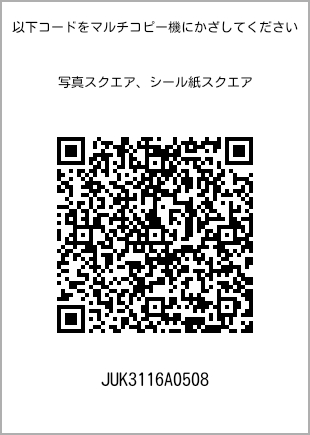 サイズブロマイド スクエア、プリント番号[JUK3116A0508]のQRコード。ファミリーマート専用