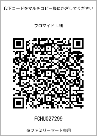 サイズブロマイド L判、プリント番号[FCHU027299]のQRコード。ファミリーマート専用