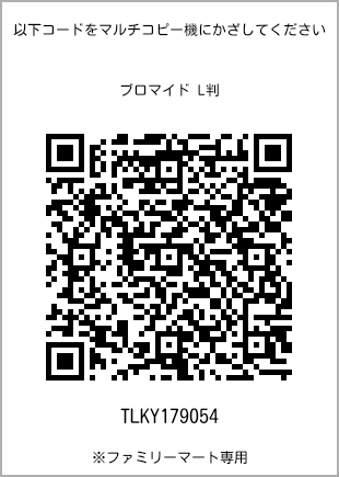サイズブロマイド L判、プリント番号[TLKY179054]のQRコード。ファミリーマート専用